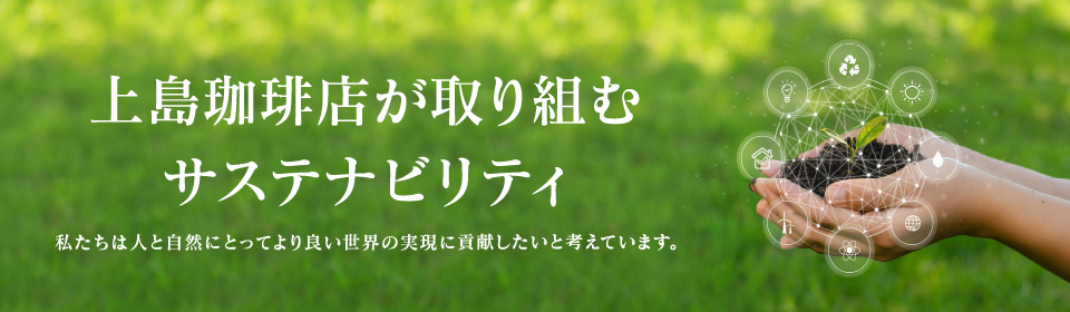 上島珈琲店が取り組むサステナビリティ